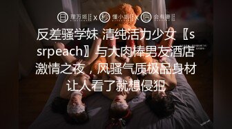 反差骚学妹 清纯活力少女〖ssrpeach〗与大肉棒男友酒店激情之夜，风骚气质极品身材让人看了就想侵犯