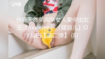 台湾天然美胸熟女人妻中出女王「Jixxielee」「骚猫儿」OF私拍【第二弹】 (8)