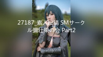 27187_素人投稿 SMサークル彌牡果の会 Part2