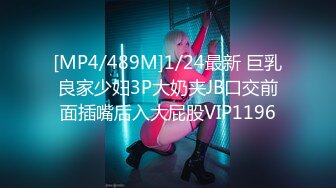 [MP4/489M]1/24最新 巨乳良家少妇3P大奶夹JB口交前面插嘴后入大屁股VIP1196