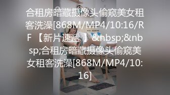 [MP4/690MB]麻豆傳媒 MDHT0013 奇淫旅社 閨蜜偷情上下鋪 徐蕾