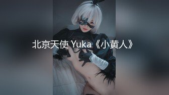 北京天使 Yuka《小黄人》