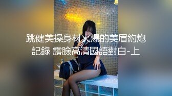 跳健美操身材火爆的美眉約炮記錄 露臉高清國語對白-上