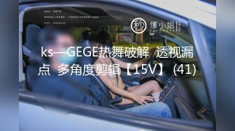 ks—GEGE热舞破解  透视漏点  多角度剪辑【15V】 (41)