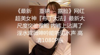 《震撼秘?泄密》人前高冷女神范大学生美眉恬恬私下竟是极度反差母狗露脸啪啪颜射吃精毛多水多1080P原档