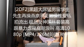 [2DF2] 公车站巧遇公司前台假装顺路把她拐到旅馆玩弄粉穴超敏感身体狂扭停不下来淫水超多[MP4/99MB][BT种子]