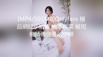 [MP4/501MB]Onlyfans 極品網紅小姐姐 橋本香菜 被司機師傅強要的少婦