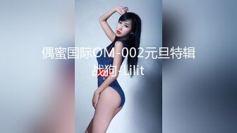 偶蜜国际OM-002元旦特辑战狗-Lilit