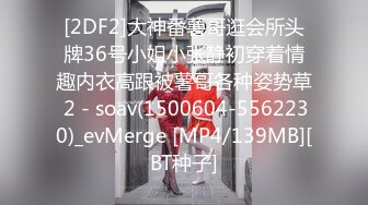 [2DF2]大神番薯哥逛会所头牌36号小姐小张静初穿着情趣内衣高跟被薯哥各种姿势草 2 - soav(1500604-5562230)_evMerge [MP4/139MB][BT种子]