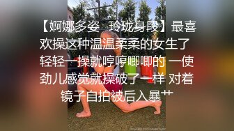 【婀娜多姿⭐玲珑身段】最喜欢操这种温温柔柔的女生了 轻轻一操就哼哼唧唧的 一使劲儿感觉就操破了一样 对着镜子自拍被后入暴艹