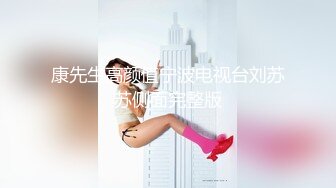 麻豆传媒 MCY0205 鬼畜父亲与饥渴女儿 苏念瑾