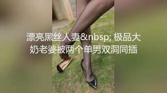 漂亮黑丝人妻&nbsp; 极品大奶老婆被两个单男双洞同插