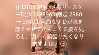 (HD1080P)(ハメ撮りマスターD)(fc3189963)限定 2980 → 1980】色白なＪＤが肌を赤くさせてイキまくる姿を見ると、男って頑張りたくなりますよね？ (3)