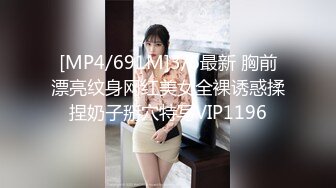 [MP4/691M]3/6最新 胸前漂亮纹身网红美女全裸诱惑揉捏奶子掰穴特写VIP1196