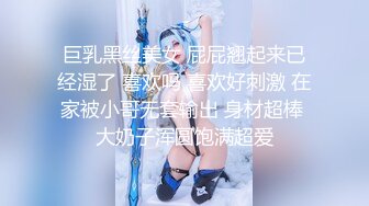 巨乳黑丝美女 屁屁翘起来已经湿了 喜欢吗 喜欢好刺激 在家被小哥无套输出 身材超棒 大奶子浑圆饱满超爱