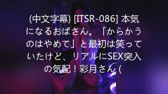 (中文字幕) [ITSR-086] 本気になるおばさん。「からかうのはやめて」と最初は笑っていたけど、リアルにSEX突入の気配！彩月さん（