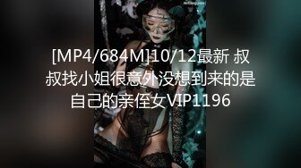 [MP4/684M]10/12最新 叔叔找小姐很意外没想到来的是自己的亲侄女VIP1196