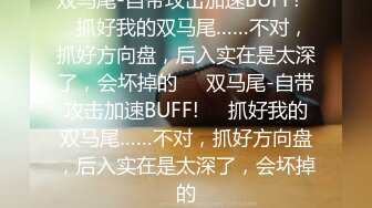 双马尾-自带攻击加速BUFF!❤️抓好我的双马尾……不对，抓好方向盘，后入实在是太深了，会坏掉的❤️双马尾-自带攻击加速BUFF!❤️抓好我的双马尾……不对，抓好方向盘，后入实在是太深了，会坏掉的