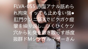 FLVA-055 赤面アナル舐められ拘束 イッても止めない強●肛門クンニSEXでビクガク痙攣を繰り返し…ひくひくケツ穴から恥臭を撒き散らす感度抜群ドMシングルマザーさん