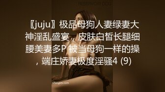 〖juju〗极品母狗人妻绿妻大神淫乱盛宴，皮肤白皙长腿细腰美妻多P 被当母狗一样的操，端庄娇妻极度淫骚4 (9)