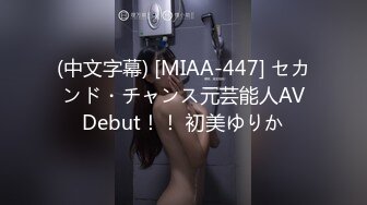 (中文字幕) [MIAA-447] セカンド・チャンス元芸能人AVDebut！！ 初美ゆりか