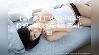 【国产版】[TMG-103]季妍希 妈宝男的恋母情结 天美传媒