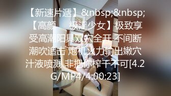 [MP4]STP29939 ?娇粉少女? 被巨屌后入的极品骚母狗▌牛奶泡芙 ▌淫靡深喉吸茎 羞耻后入白浆泛滥成灾 不行救命被肏坏了 vip0600