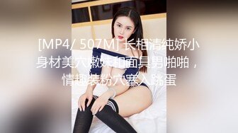 [MP4/ 507M] 长相清纯娇小身材美穴嫩妹和面具男啪啪，情趣装粉穴塞入跳蛋