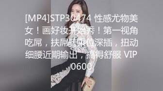 [MP4]STP30474 性感尤物美女！画好妆开始秀！第一视角吃屌，扶屌骑乘位深插，扭动细腰近期输出，搞得舒服 VIP0600