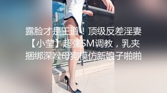 露脸才是王道！顶级反差淫妻【小莹】超强SM调教，乳夹捆绑深喉母狗模仿新娘子啪啪