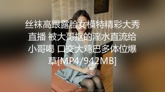 丝袜高跟露脸女模特精彩大秀直播 被大哥抠的淫水直流给小哥喝 口交大鸡巴多体位爆草[MP4/942MB]