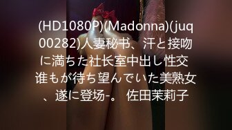 (HD1080P)(Madonna)(juq00282)人妻秘书、汗と接吻に満ちた社长室中出し性交 谁もが待ち望んでいた美熟女、遂に登场-。 佐田茉莉子