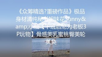 《众筹精选?重磅作品》极品身材清纯秘书姐妹花Sunny&amp;小仙【下班后沦为老板3P玩物】骨感美乳蜜桃臀美轮美奂