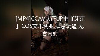 [MP4]CCAV认证UP主『芽芽』COS艾米利亚 肆意玩逼 无套内射