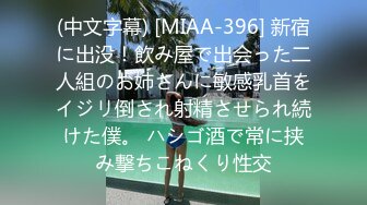 (中文字幕) [MIAA-396] 新宿に出没！飲み屋で出会った二人組のお姉さんに敏感乳首をイジリ倒され射精させられ続けた僕。 ハシゴ酒で常に挟み撃ちこねくり性交