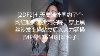 [2DF2]七天高端外围约了个网红脸大奶少妇啪啪，穿上黑丝沙发上操站立后入大力猛操 [MP4/116MB][BT种子]