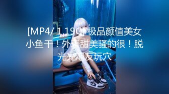 [MP4/ 1.19G] 极品颜值美女小鱼干！外表甜美骚的很！脱光光炮友玩穴