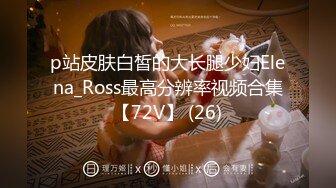 p站皮肤白皙的大长腿少妇Elena_Ross最高分辨率视频合集【72V】 (26)