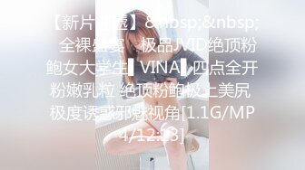 【新片速遞】&nbsp;&nbsp;✿全裸盛宴✿ 极品JVID绝顶粉鲍女大学生▌VINA▌四点全开粉嫩乳粒 绝顶粉鲍极上美尻 极度诱惑邪魅视角[1.1G/MP4/12:13]