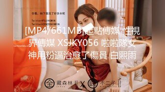 [MP4/661MB]起點傳媒 性視界傳媒 XSJKY056 啦啦隊女神用粉逼治愈了傷員 白熙雨