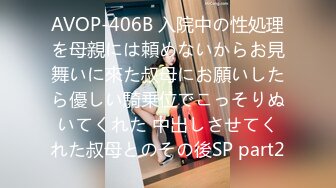 AVOP-406B 入院中の性処理を母親には頼めないからお見舞いに來た叔母にお願いしたら優しい騎乗位でこっそりぬいてくれた 中出しさせてくれた叔母とのその後SP part2