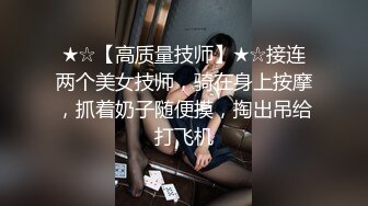 零零后小嫩女真极品啊 身材白皙精致跨坐在鸡巴上啪啪起伏呻吟，抱紧渴求爱抚亲吻，沸腾欲望尽情享受【水印】