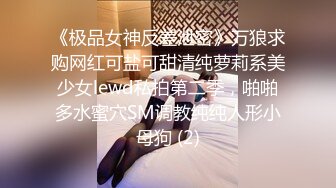 《极品女神反差泄密》万狼求购网红可盐可甜清纯萝莉系美少女lewd私拍第二季，啪啪多水蜜穴SM调教纯纯人形小母狗 (2)