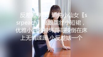 ✿反差骚学妹✿清纯小仙女〖ssrpeach〗高跟黑丝小短裙，优雅小白领被坏哥哥按倒在床上无情蹂躏 小反差婊一个