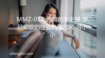 MMZ-012_傲嬌的女主播_眾目睽睽的性愛熱播官网-寻小小