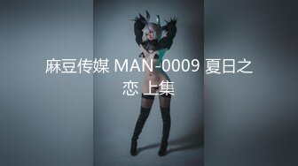 麻豆传媒 MAN-0009 夏日之恋 上集