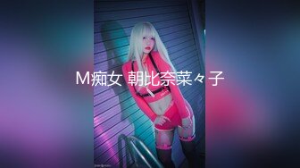 M痴女 朝比奈菜々子