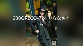 230ORECO-724 りな&さくら