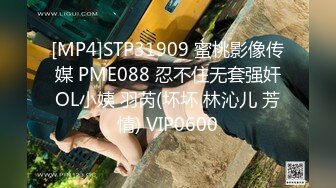 [MP4]STP31909 蜜桃影像传媒 PME088 忍不住无套强奸OL小姨 羽芮(坏坏 林沁儿 芳情) VIP0600